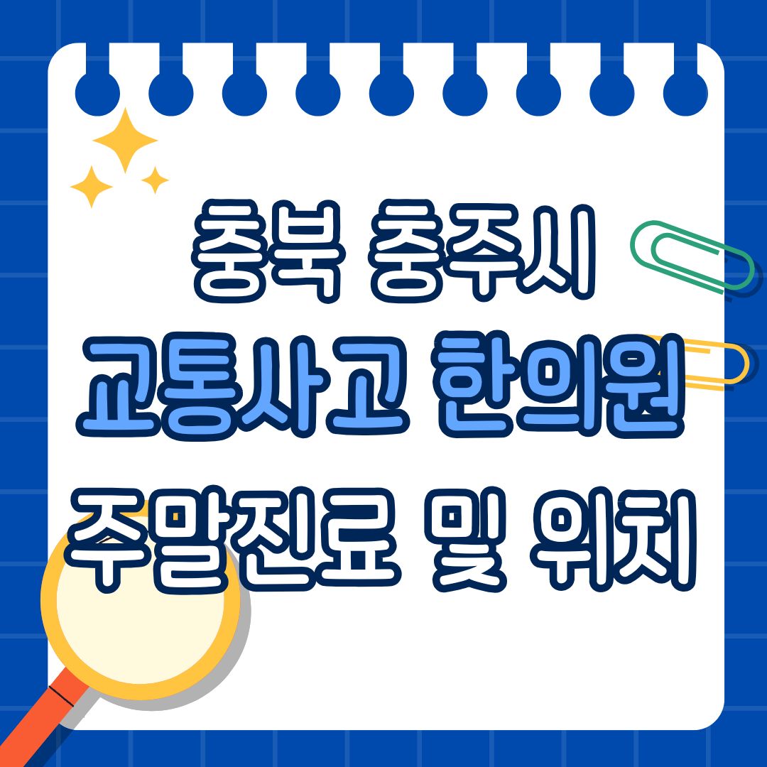 충북 충주시 교통사고 한의원 추천 (토요일, 일요일 진료)